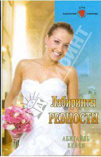 Лабиринты ревности (09-032)