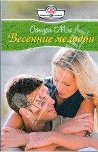 Весенние мелодии (09-043)