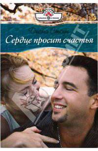 Сердце просит счастья (09-034)