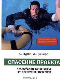 Спасение проекта. Как избежать катастрофы при управлении проектом