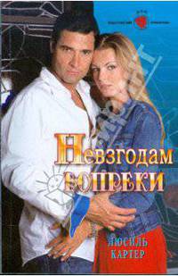 Невзгодам вопреки (09-039)