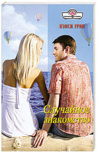 Случайное знакомство (11-088)