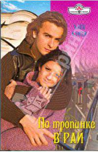 По тропинке в Рай (09-042)