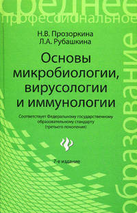 Основы микробиологии, вирусологии и иммунологии: Учебное пособие для медучишищ - 5-е изд. - (Среднее профессиональное образование)