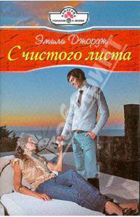 С чистого листа (08-113)