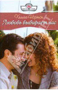 Любовь выбирает нас (08-110)