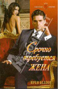 Срочно требуется жена (09-001)