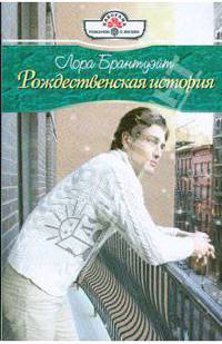 Рождественская история (09-048)