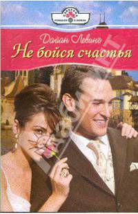 Не бойся счастья (09-067)