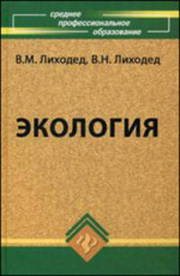 Экология. Учебное пособие. Гриф МО РФ