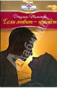 Если любит - поймет: Роман
