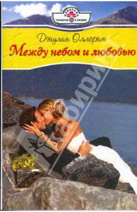 Между небом и любовью (09-052)