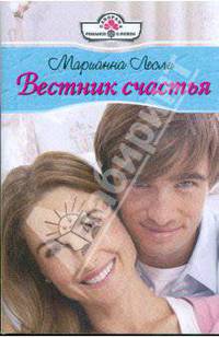 Вестник счастья: Роман