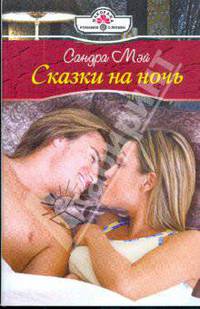 Сказки на ночь (09-057)