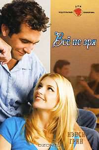 Все не зря
