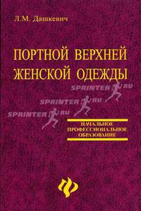 Портной верхней женской одежды: Учеб. пособие - 2-е изд., доп. и перераб. - (Начальное профессиональное образование)