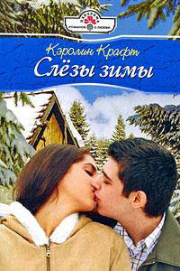 Слезы зимы