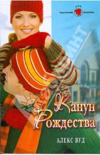 ПанорамаРоманов.Канун Рождества