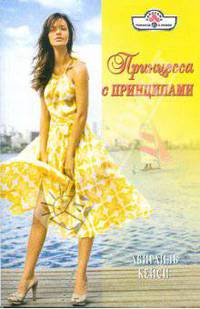 Принцесса с принципами