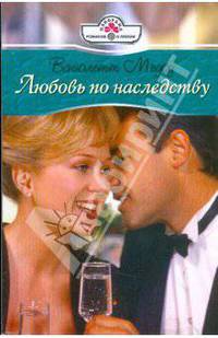 Любовь по наследству
