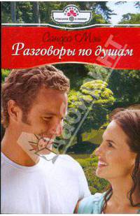 Разговоры по душам
