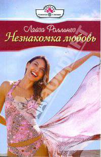 Незнакомка любовь