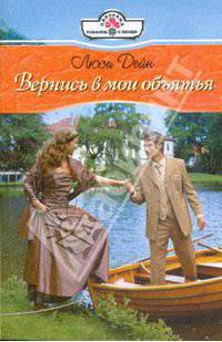 Вернись в мои объятья: Роман