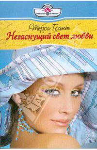 Негаснущий свет любви