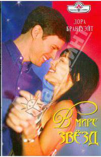 В мире звезд