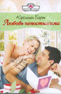 Любовь непостижима: роман