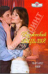 Дружеский поцелуй (09-066)