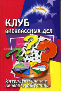 Клуб внеклассных дел: интеллектуальные вечера и викторины - 2-е изд. - (Зажигаем)