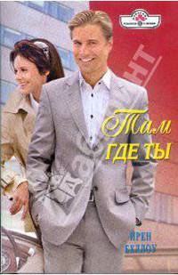 Там где ты: Роман