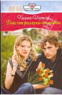 Рейс от разлуки до любви (09-054)
