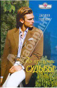 По прихоти судьбы: Роман