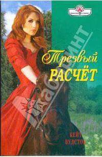Трезвый расчёт: Роман