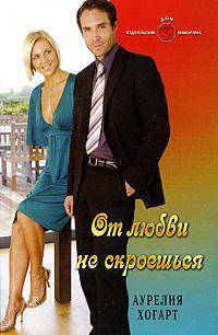 От любви не скроешься