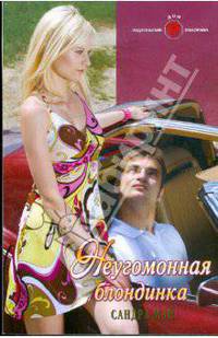 Неугомонная блондинка
