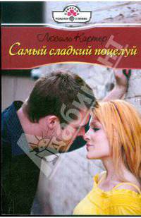 Самый сладкий поцелуй