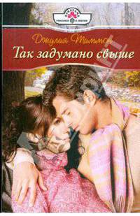 Так задумано свыше
