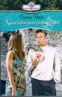 Калейдоскоп сюрпризов
