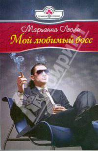 Мой любимый босс