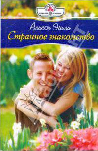 Странное знакомство