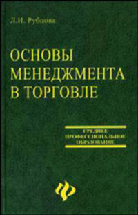 Основы менеджмента в торговле. Учебник