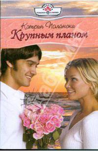 Крупным планом