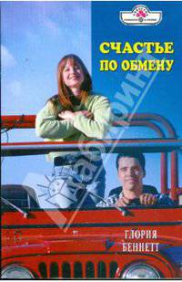 Счастье по обмену: Роман