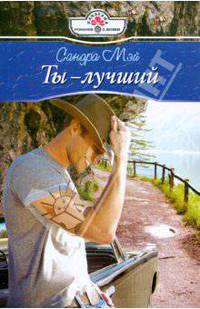 Ты – лучший