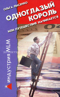 Индустрия MLM.Одноглазый король,или путешествие начинается