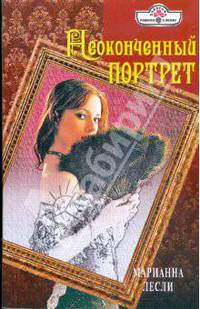 Неоконченный портрет: Роман