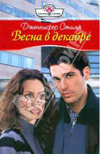 Весна в декабре